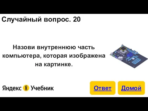 Случайный вопрос. 20 Назови внутреннюю часть компьютера, которая изображена на картинке.