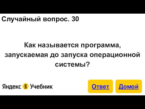 Случайный вопрос. 30 Как называется программа, запускаемая до запуска операционной системы?