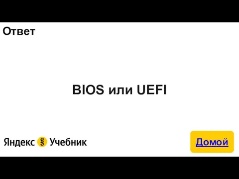 Ответ BIOS или UEFI