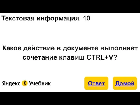 Текстовая информация. 10 Какое действие в документе выполняет сочетание клавиш CTRL+V?