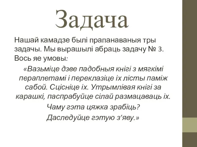 Задача Нашай камадзе былі прапанаваныя тры задачы. Мы вырашылі абраць задачу №