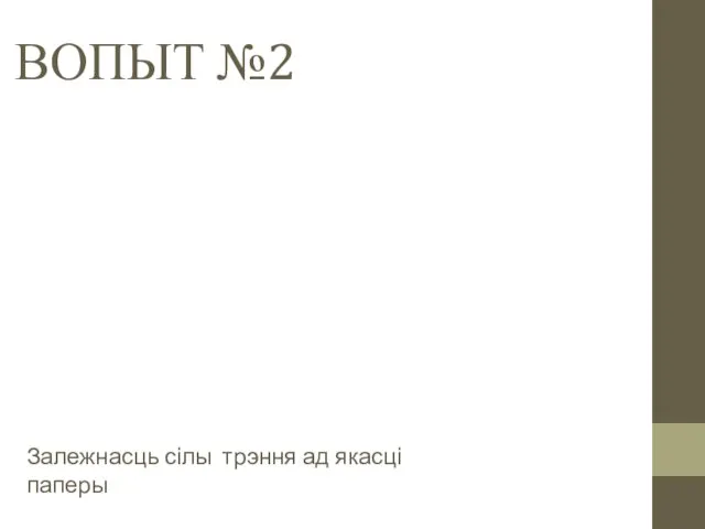 ВОПЫТ №2 Залежнасць сілы трэння ад якасці паперы