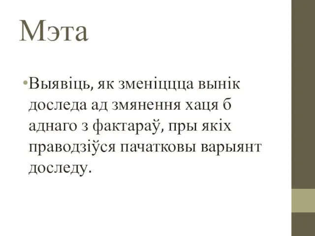 Мэта Выявіць, як зменіццца вынік доследа ад змянення хаця б аднаго з