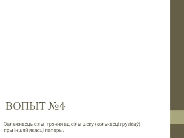 ВОПЫТ №4 Залежнасць сілы трэння ад сілы ціску (колькасці грузікаў) пры іншай якасці паперы.