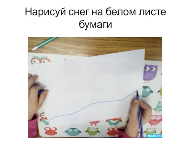 Нарисуй снег на белом листе бумаги