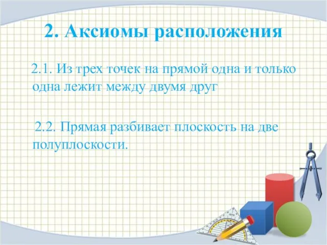 2. Аксиомы расположения 2.1. Из трех точек на прямой одна и только