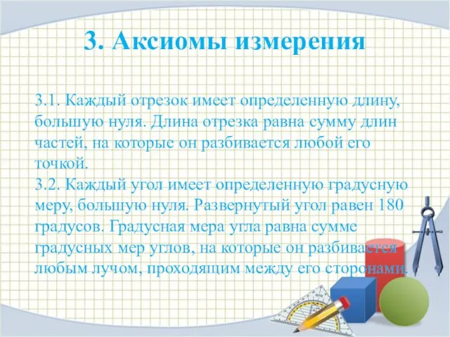 3. Аксиомы измерения 3.1. Каждый отрезок имеет определенную длину, большую нуля. Длина