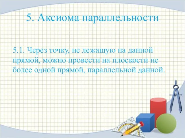 5. Аксиома параллельности 5.1. Через точку, не лежащую на данной прямой, можно