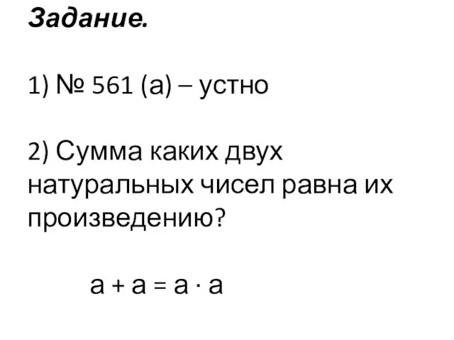 Задание. 1) № 561 (а) – устно 2) Сумма каких двух натуральных