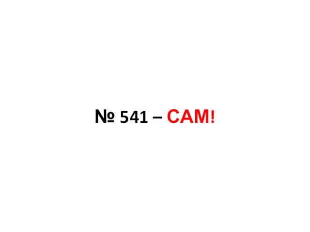 № 541 – САМ!