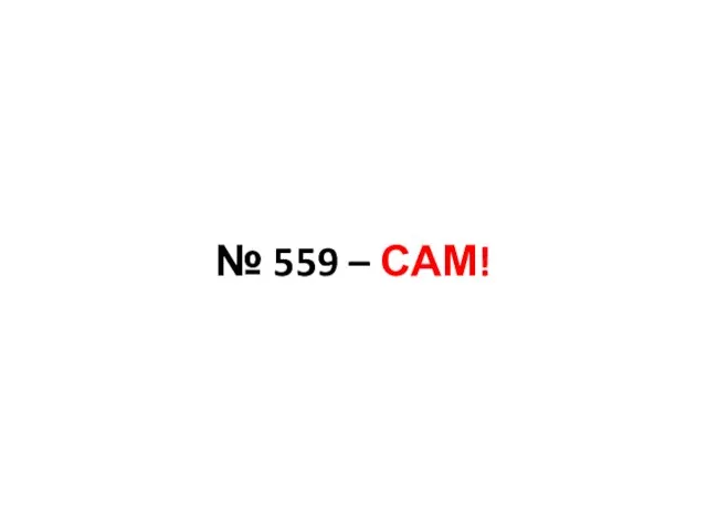 № 559 – САМ!
