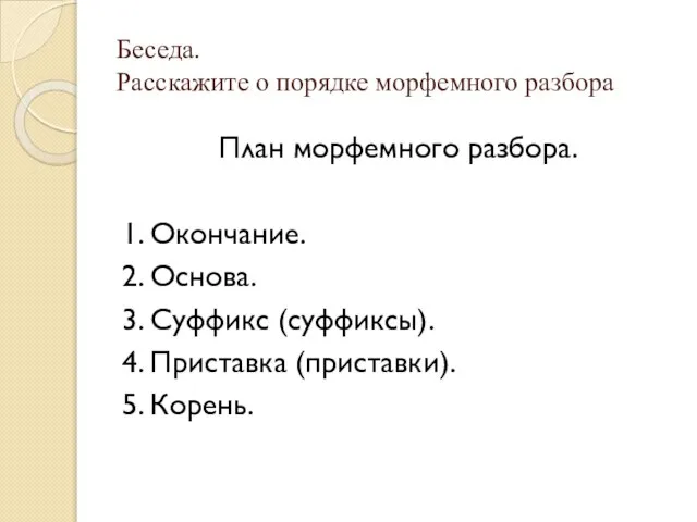 Беседа. Расскажите о порядке морфемного разбора План морфемного разбора. 1. Окончание. 2.