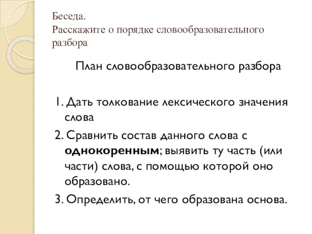 Беседа. Расскажите о порядке словообразовательного разбора План словообразовательного разбора 1. Дать толкование