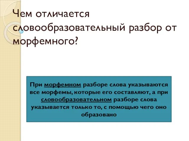 Чем отличается словообразовательный разбор от морфемного? При морфемном разборе слова указываются все