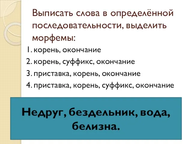 Выписать слова в определённой последовательности, выделить морфемы: 1. корень, окончание 2. корень,