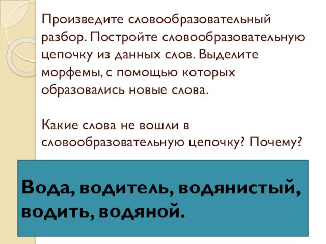 Произведите словообразовательный разбор. Постройте словообразовательную цепочку из данных слов. Выделите морфемы, с