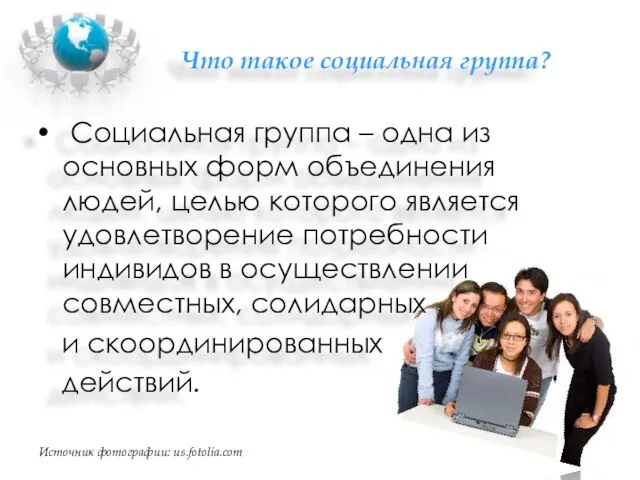 Что такое социальная группа? Социальная группа – одна из основных форм объединения