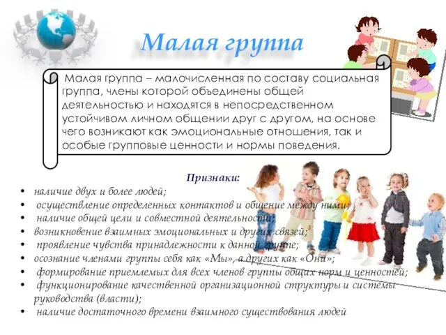 Малая группа Малая группа – малочисленная по составу социальная группа, члены которой