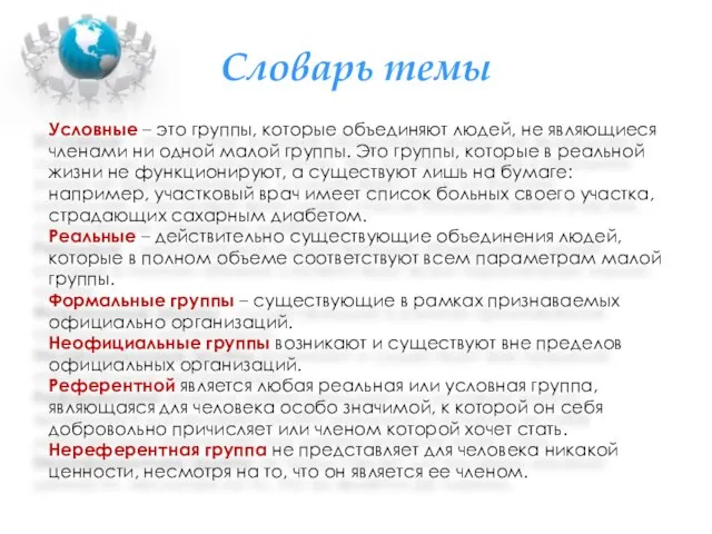 Словарь темы Условные – это группы, которые объединяют людей, не являющиеся членами