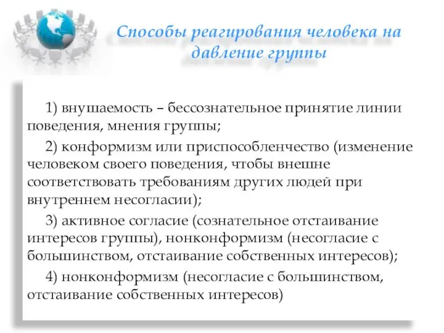 Способы реагирования человека на давление группы 1) внушаемость – бессознательное принятие линии