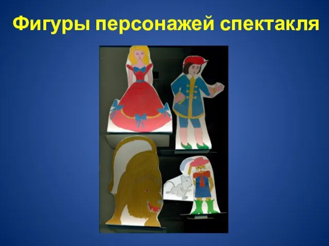 Фигуры персонажей спектакля