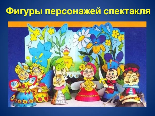 Фигуры персонажей спектакля