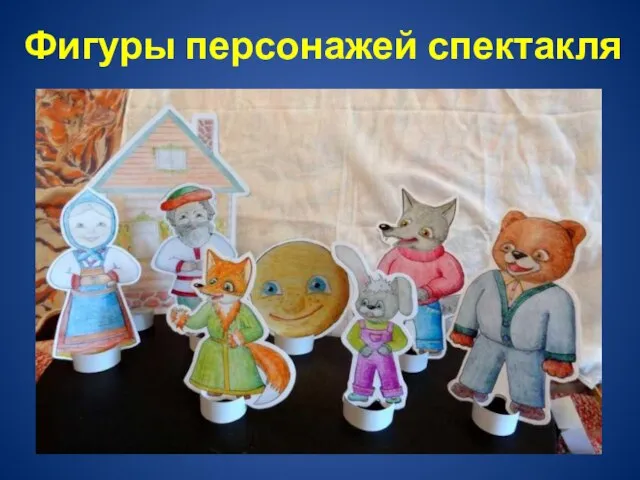 Фигуры персонажей спектакля