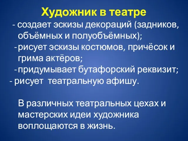 Художник в театре - создает эскизы декораций (задников, объёмных и полуобъёмных); рисует