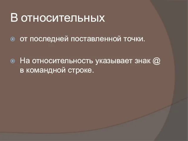 В относительных от последней поставленной точки. На относительность указывает знак @ в командной строке.