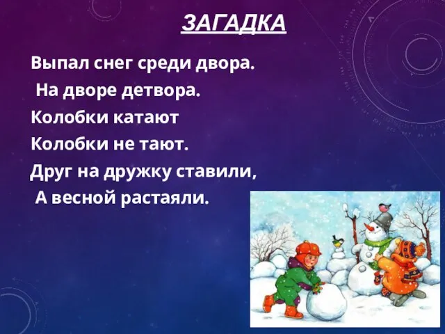 ЗАГАДКА Выпал снег среди двора. На дворе детвора. Колобки катают Колобки не