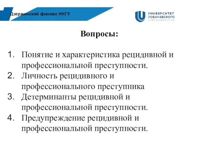 Дзержинский филиал ННГУ Вопросы: Понятие и характеристика рецидивной и профессиональной преступности. Личность