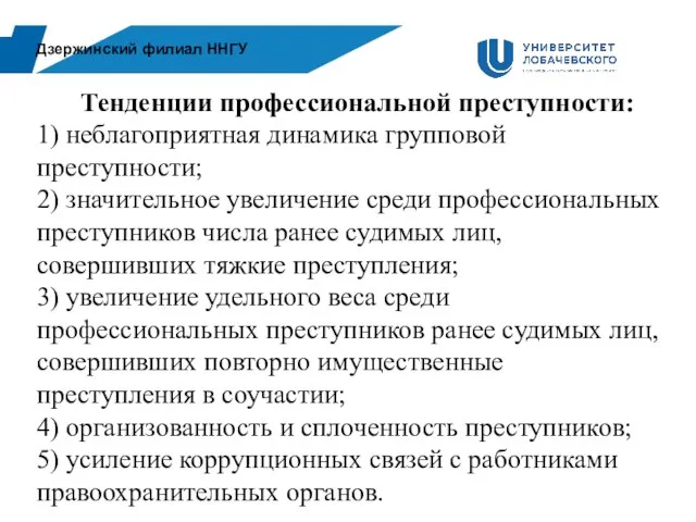 Дзержинский филиал ННГУ Тенденции профессиональной преступности: 1) неблагоприятная динамика групповой преступности; 2)