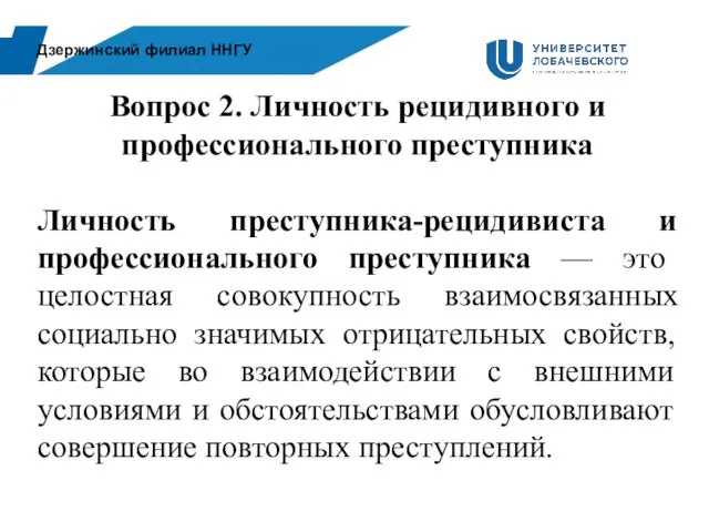 Дзержинский филиал ННГУ Вопрос 2. Личность рецидивного и профессионального преступника Личность преступника-рецидивиста