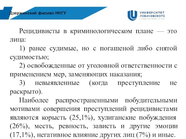 Дзержинский филиал ННГУ Рецидивисты в криминологическом плане — это лица: 1) ранее