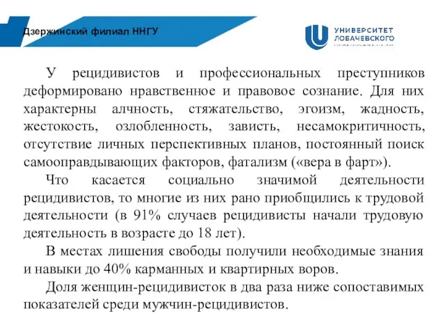 Дзержинский филиал ННГУ У рецидивистов и профессиональных преступников деформировано нравственное и правовое