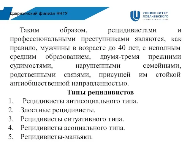 Дзержинский филиал ННГУ Таким образом, рецидивистами и профессиональными преступниками являются, как правило,