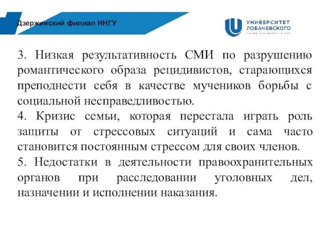 Дзержинский филиал ННГУ 3. Низкая результативность СМИ по разрушению романтического образа рецидивистов,