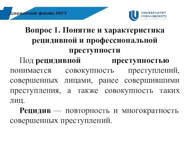 Дзержинский филиал ННГУ Вопрос 1. Понятие и характеристика рецидивной и профессиональной преступности