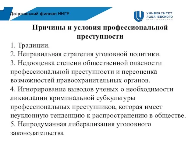 Дзержинский филиал ННГУ Причины и условия профессиональной преступности 1. Традиции. 2. Неправильная