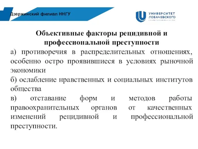 Дзержинский филиал ННГУ Объективные факторы рецидивной и профессиональной преступности а) противоречия в