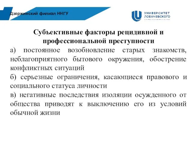 Дзержинский филиал ННГУ Субъективные факторы рецидивной и профессиональной преступности а) постоянное возобновление