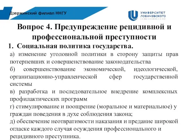 Дзержинский филиал ННГУ Вопрос 4. Предупреждение рецидивной и профессиональной преступности Социальная политика