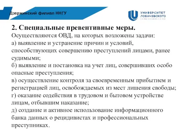 Дзержинский филиал ННГУ 2. Специальные превентивные меры. Осуществляются ОВД, на которых возложены