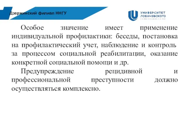 Дзержинский филиал ННГУ Особое значение имеет применение индивидуальной профилактики: беседы, постановка на