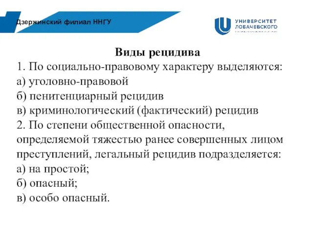 Виды рецидива уголовно правовой. Виды криминологического рецидива. Пенитенциарный вид рецидива. Какие виды рецидива выделяются по социально-правовому характеру?.