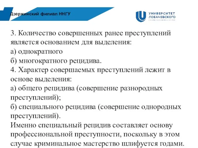 Дзержинский филиал ННГУ 3. Количество совершенных ранее преступлений является основанием для выделения: