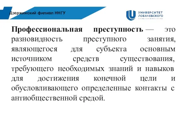 Дзержинский филиал ННГУ Профессиональная преступность — это разновидность преступного занятия, являющегося для