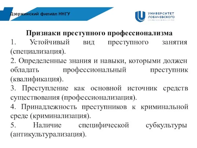 Дзержинский филиал ННГУ Признаки преступного профессионализма 1. Устойчивый вид преступного занятия (специализация).