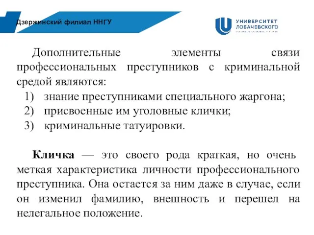 Дзержинский филиал ННГУ Дополнительные элементы связи профессиональных преступников с криминальной средой являются: