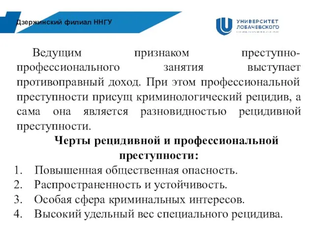 Дзержинский филиал ННГУ Ведущим признаком преступно-профессионального занятия выступает противоправный доход. При этом